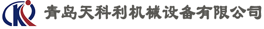 青島天科利機械設備有限公司